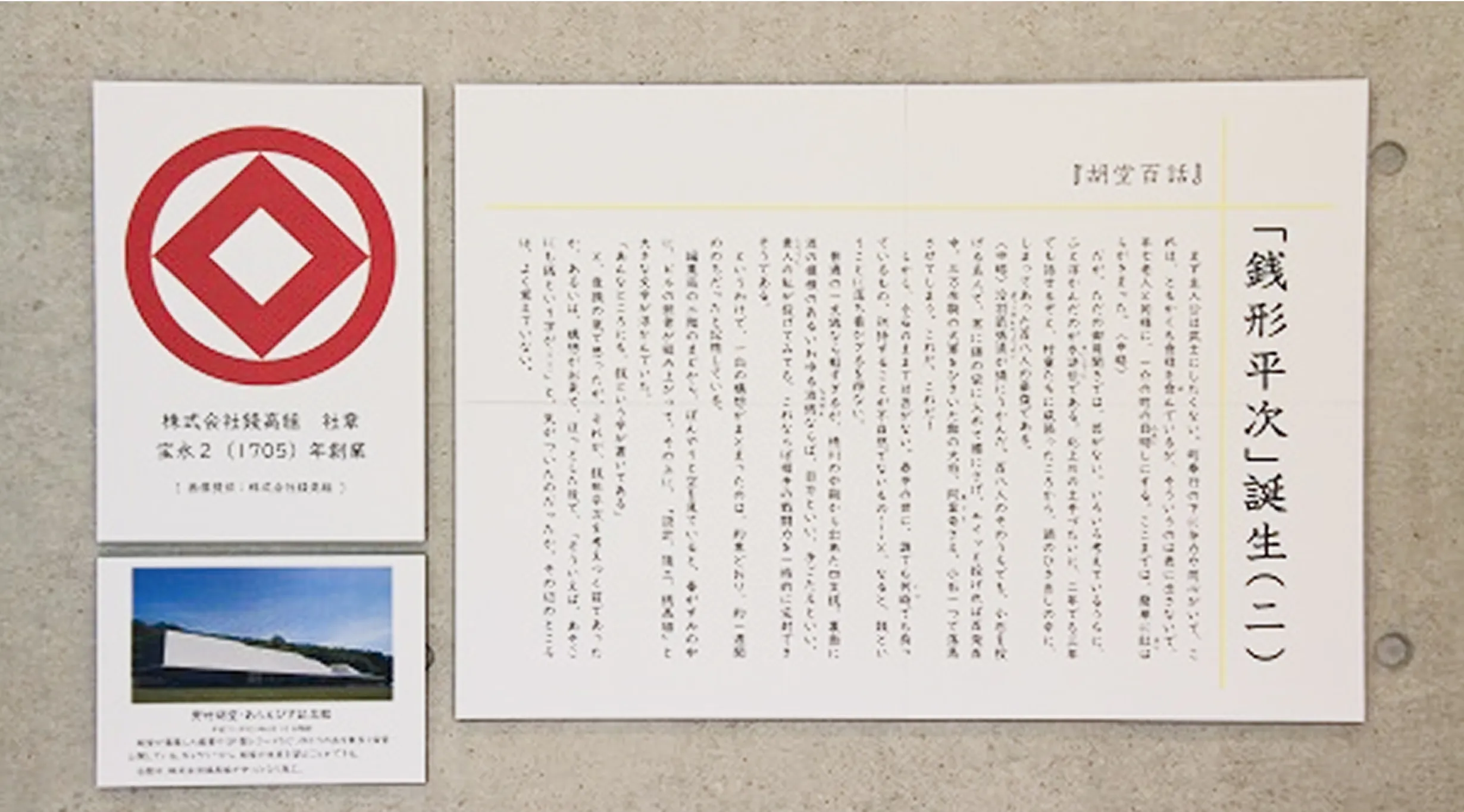 「当社ロゴマーク」と「胡堂百話」エピソードの展示