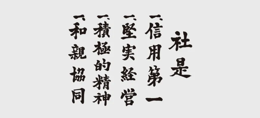 社是・経営理念