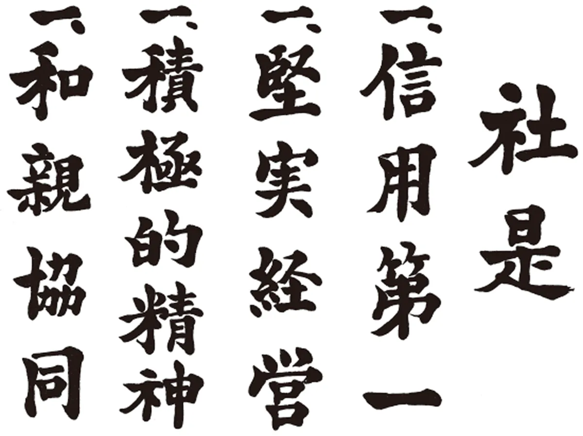 社是