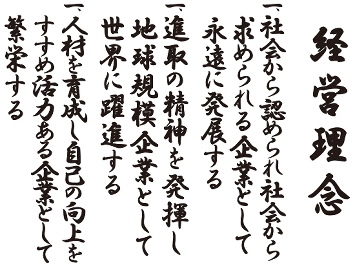 経営理念