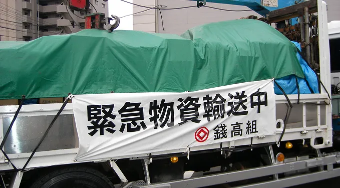 支援物資積込状況