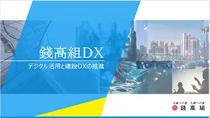 DXの取り組み