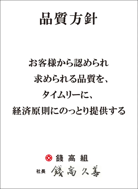 品質方針
