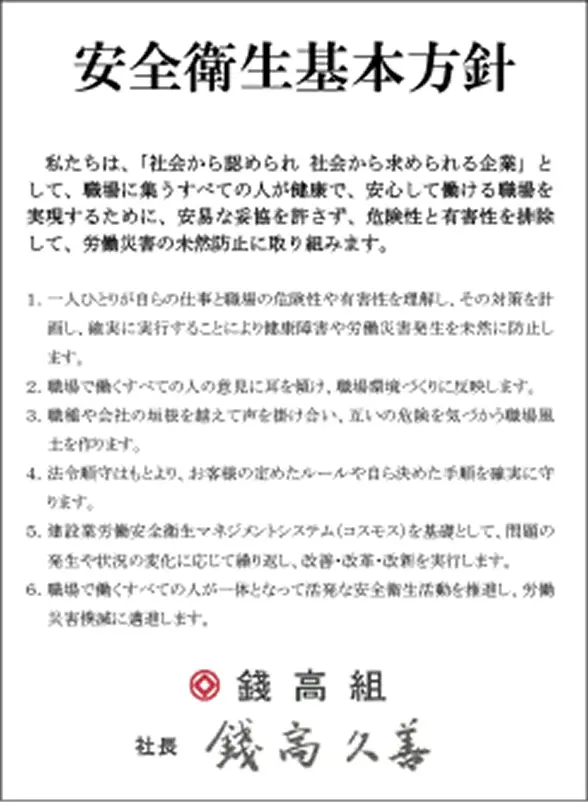 安全衛生基本方針